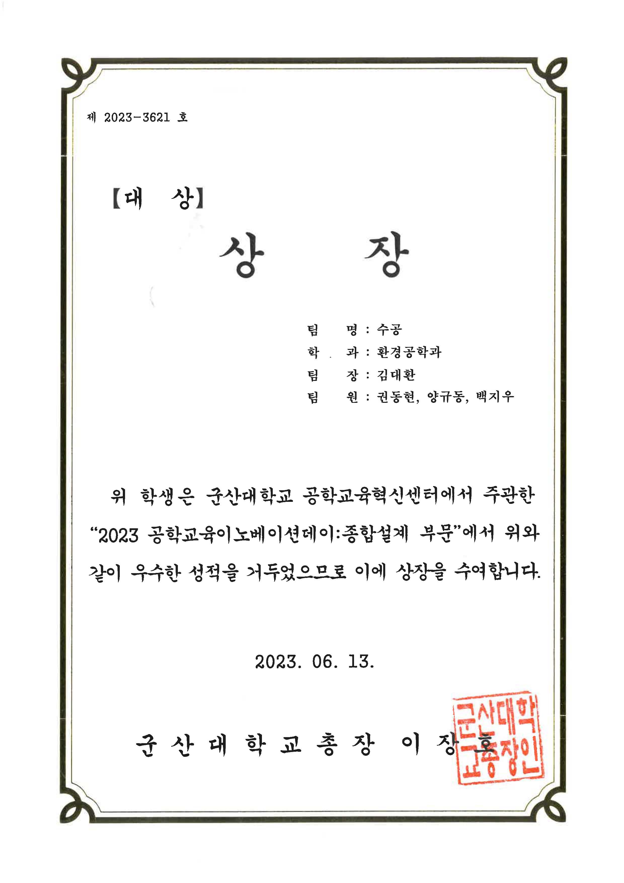 2023 공학교육이노베이션데이 종합설계부분 대상 수상