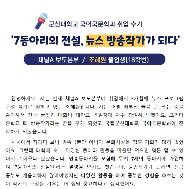 국어국문학과 졸업생 취업수기(채널A, 조혜원> 이미지(2)
