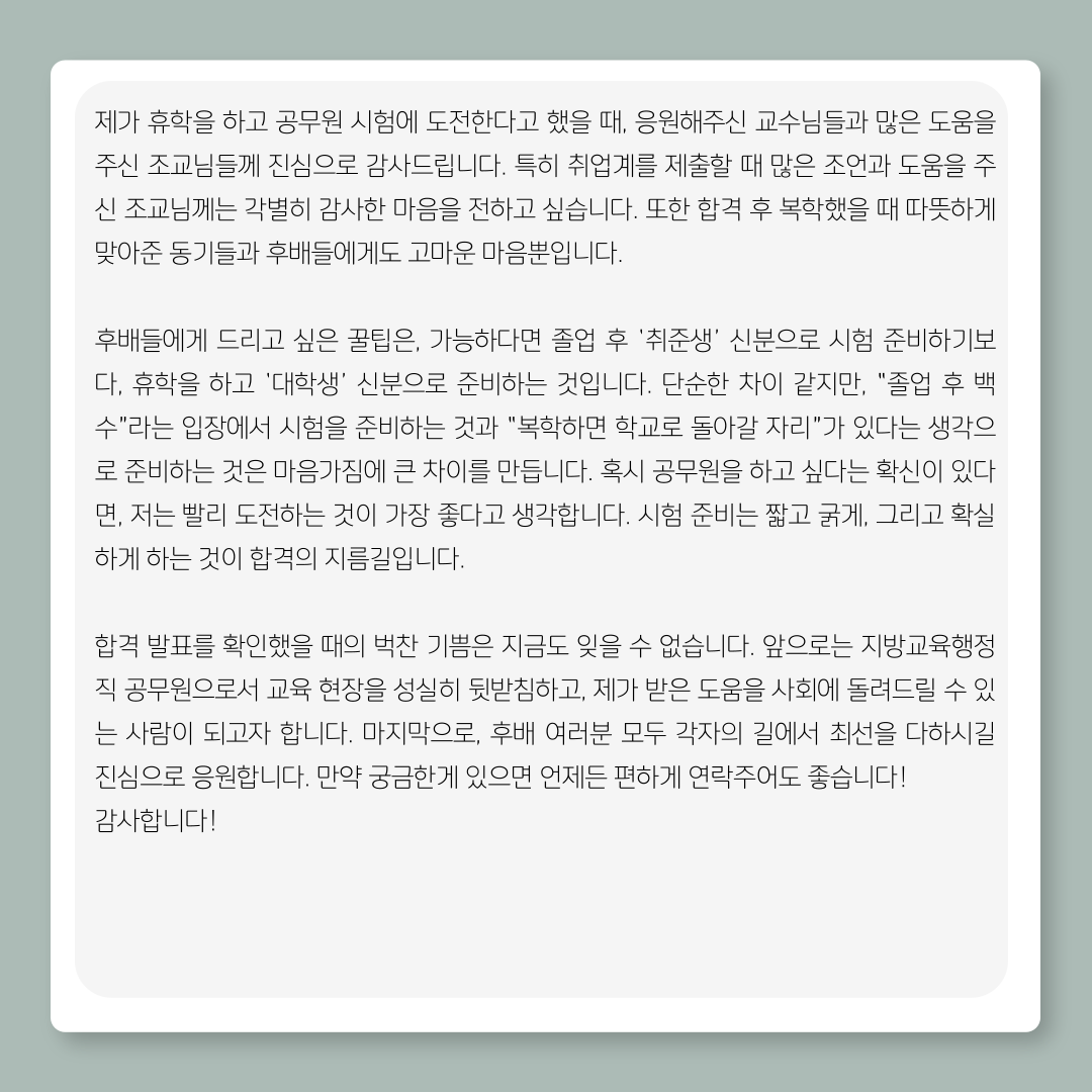 <교육행정직 합격, 졸업생 취업수기> 이미지(6)