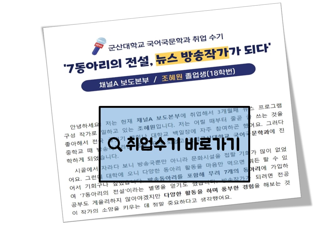 <국문과 졸업생 취업수기_채널A, 조혜원> 이미지(2)