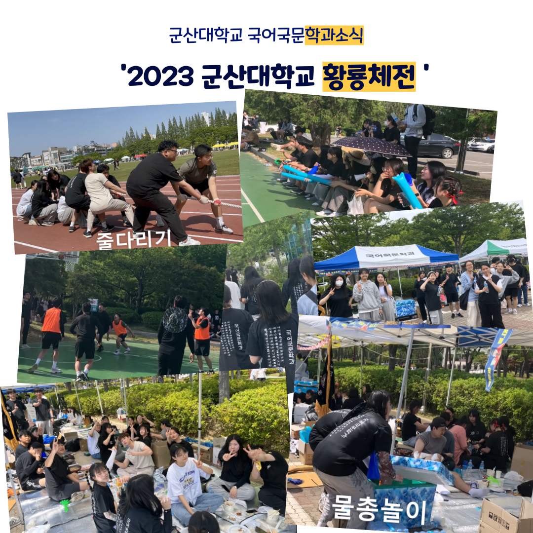 <2023학년도 군산대학교 황룡체전 > 이미지(2)