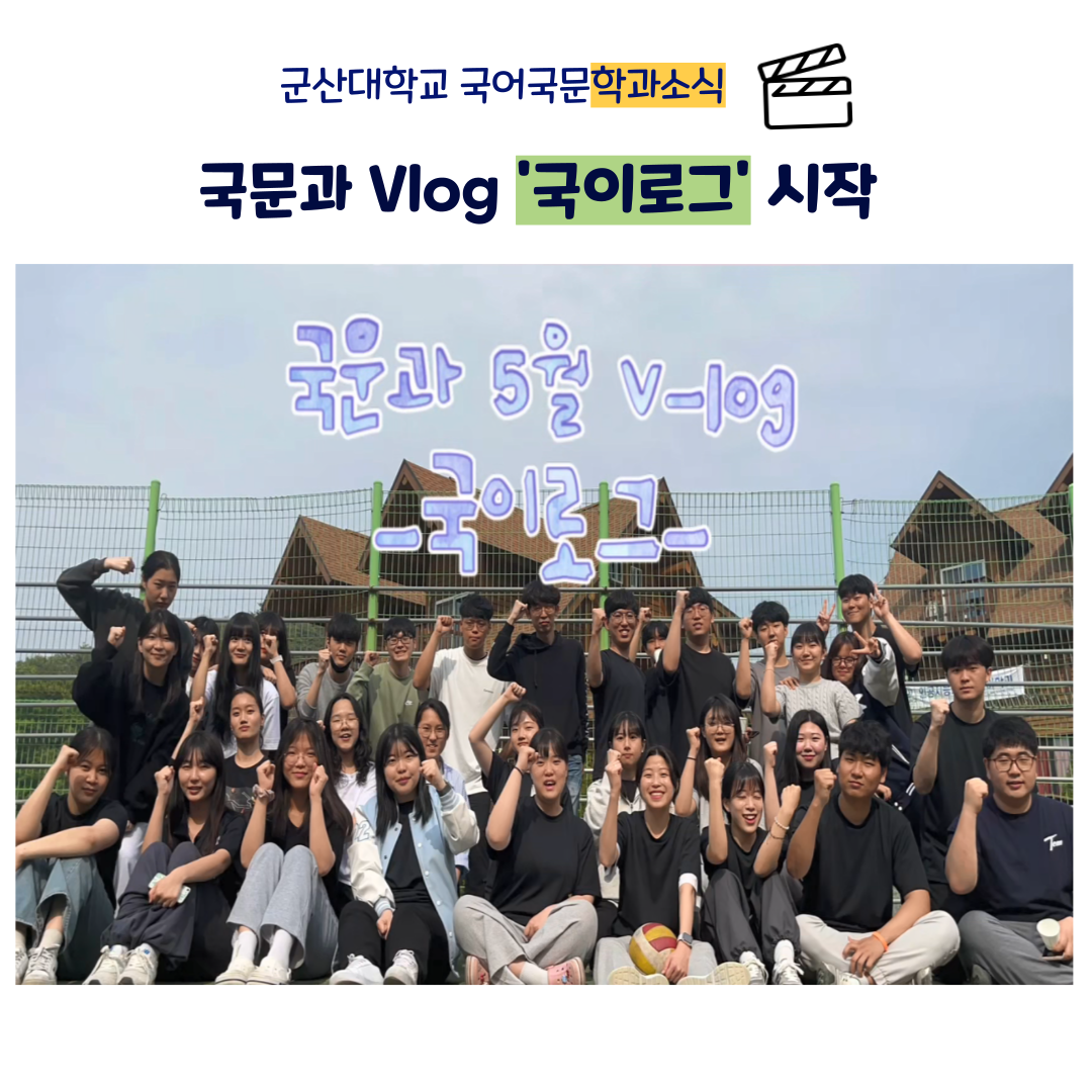 <2023 국어국문학과 Vlog 국이로그시작> 이미지(2)