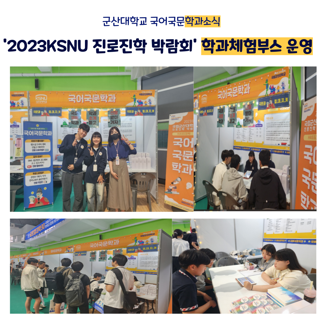 <2023 KSNU진로진학 박람회_ 학과체험부스 운영> 이미지(2)