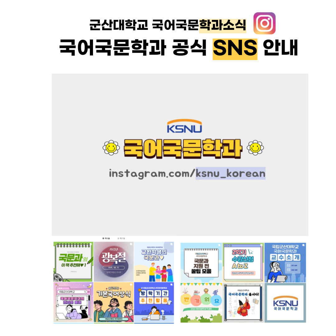 < 국어국문학과 공식 SNS 안내> 이미지(2)