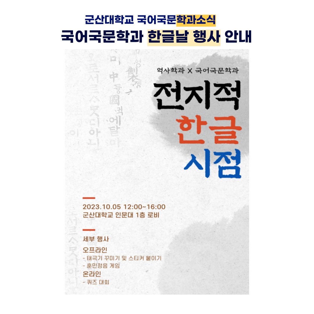 <2023 국어국문학과  한글날 행사 안내> 이미지(2)