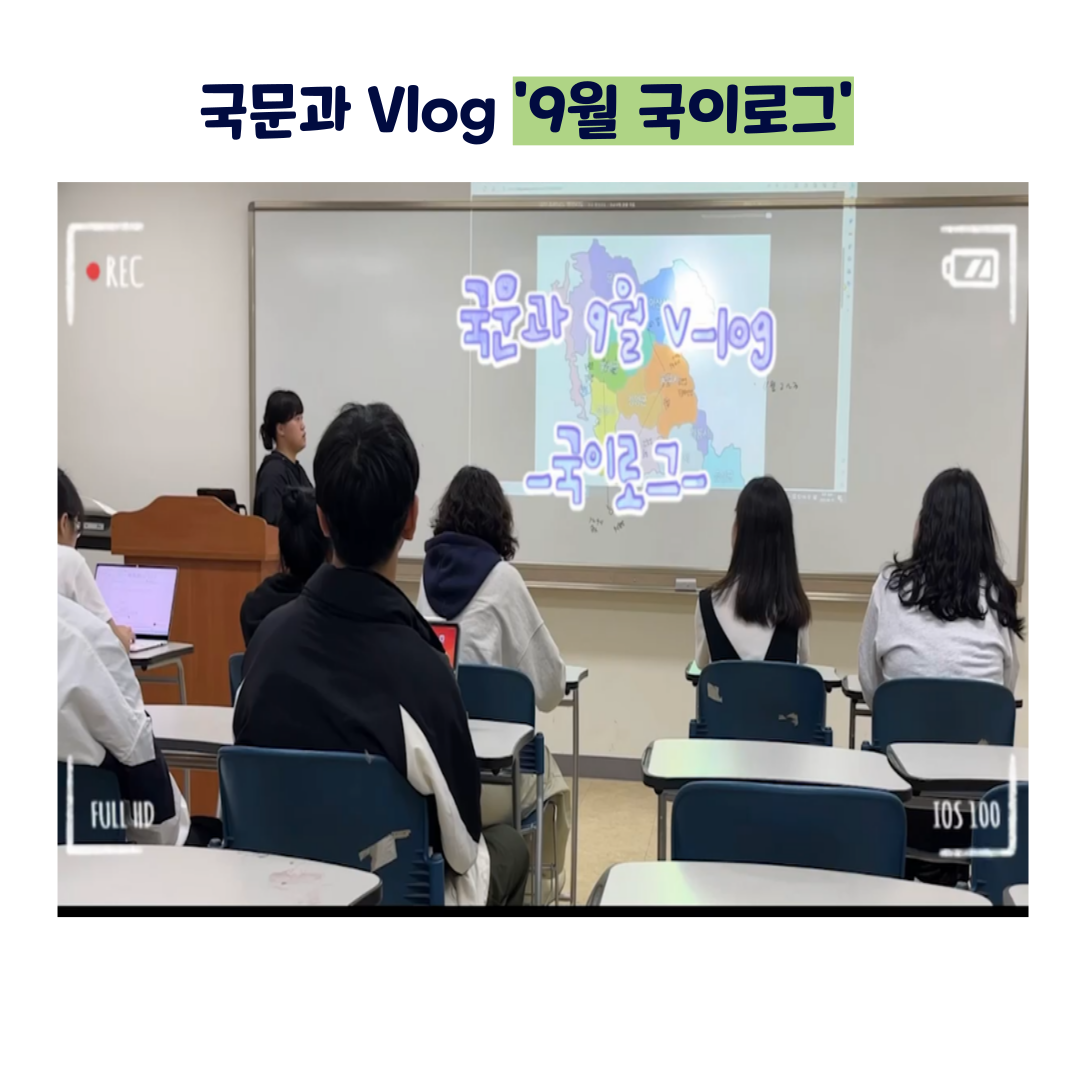 <2023 국어국문학과 Vlog, 9월 국이로그> 이미지(2)