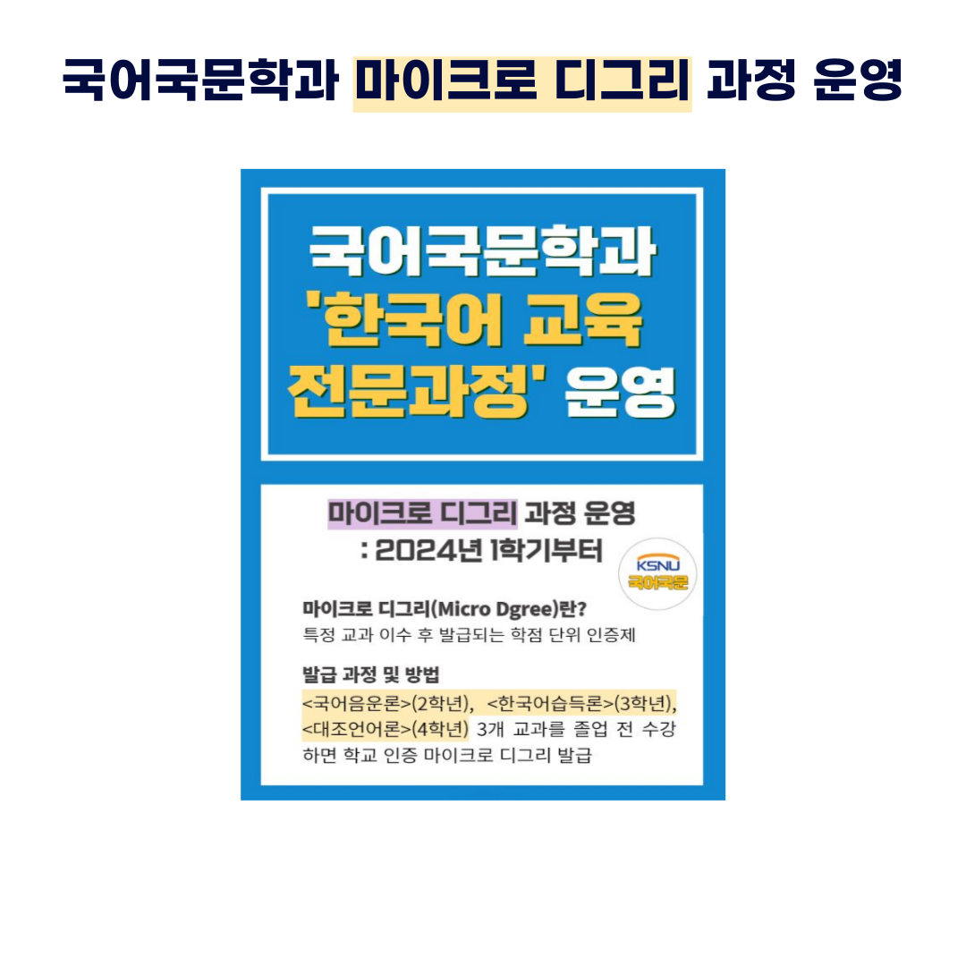 <국어국문학과 마이크로디그리 과정 운영>