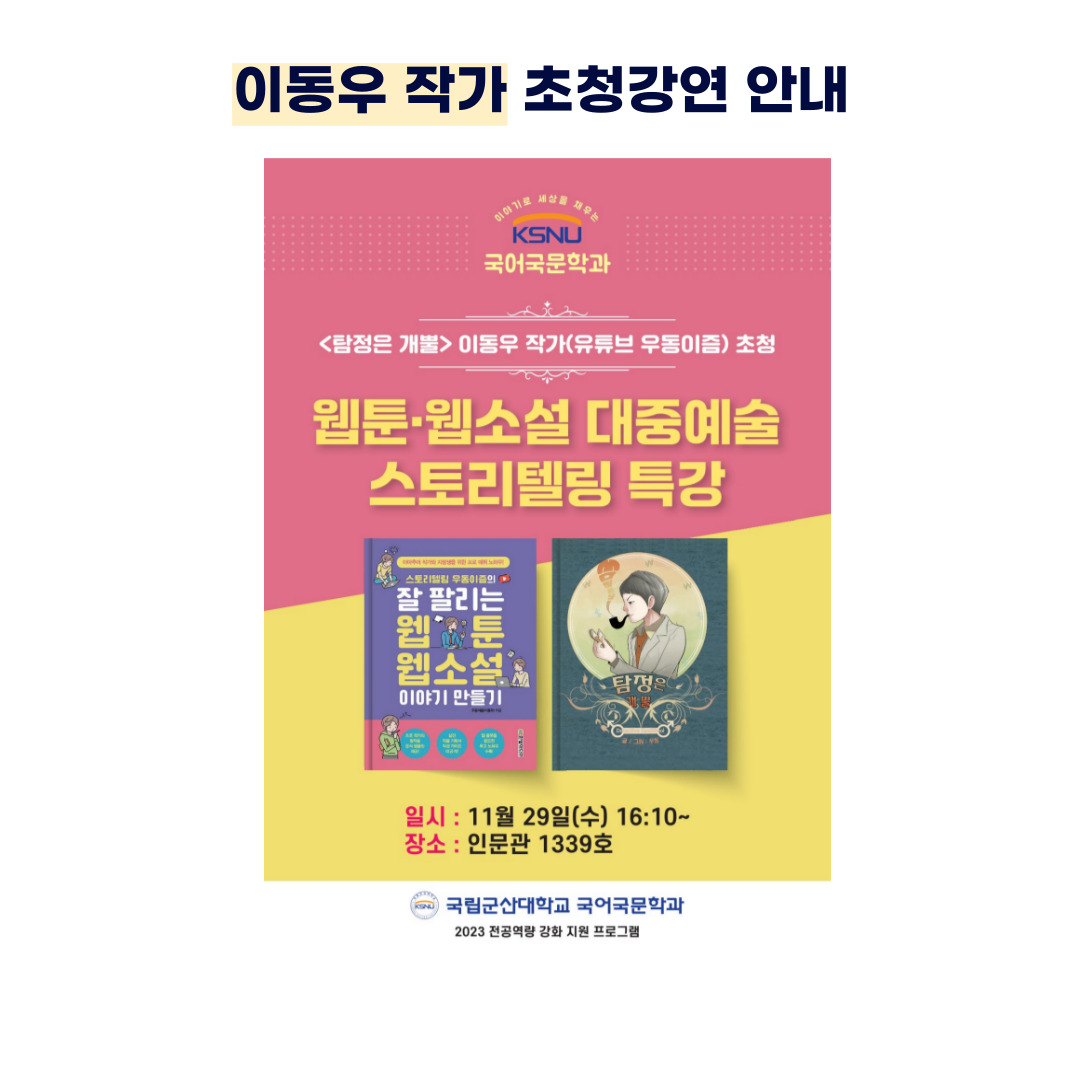 <이동우 작가 초청 웹툰,웹소설 대중예술 스토리텔링 강연 안내>..