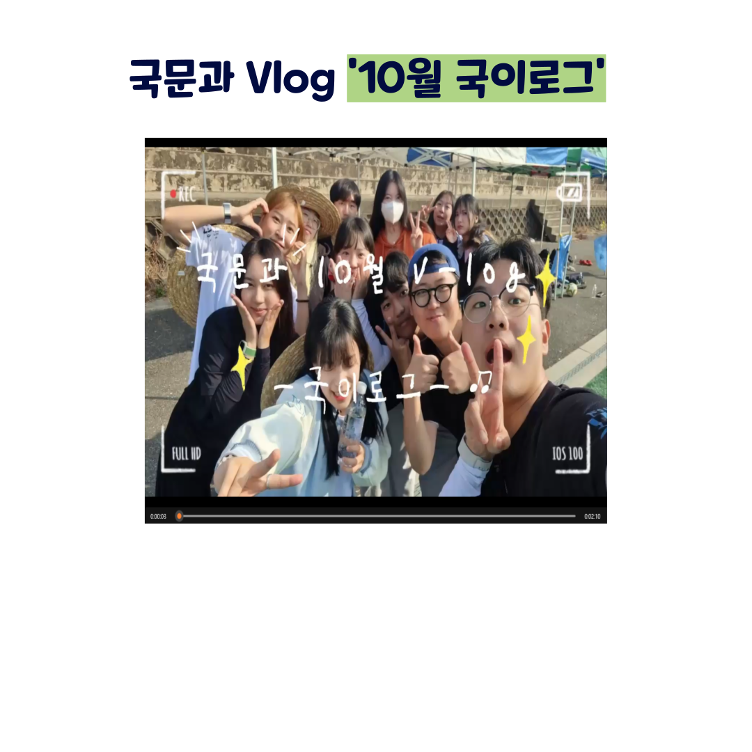 <2023 국어국문학과 Vlog 10월 국이로그>
