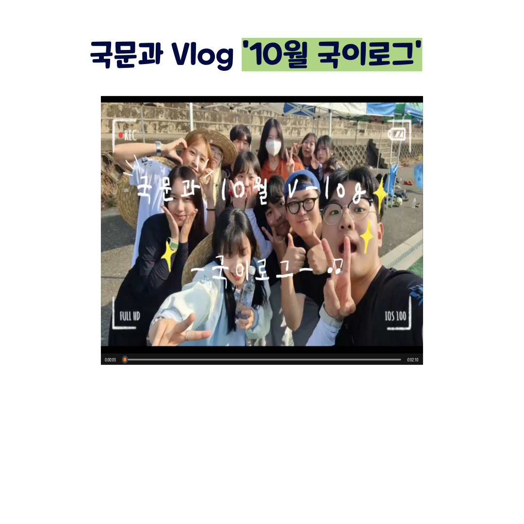 <2023 국어국문학과 Vlog 10월 국이로그> 이미지(2)