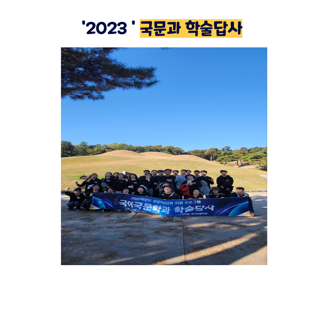 <2023 국어국문학과 학술답사>
