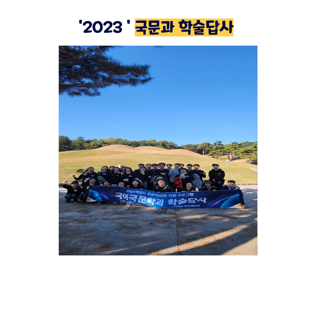 <2023 국어국문학과 학술답사> 이미지(2)