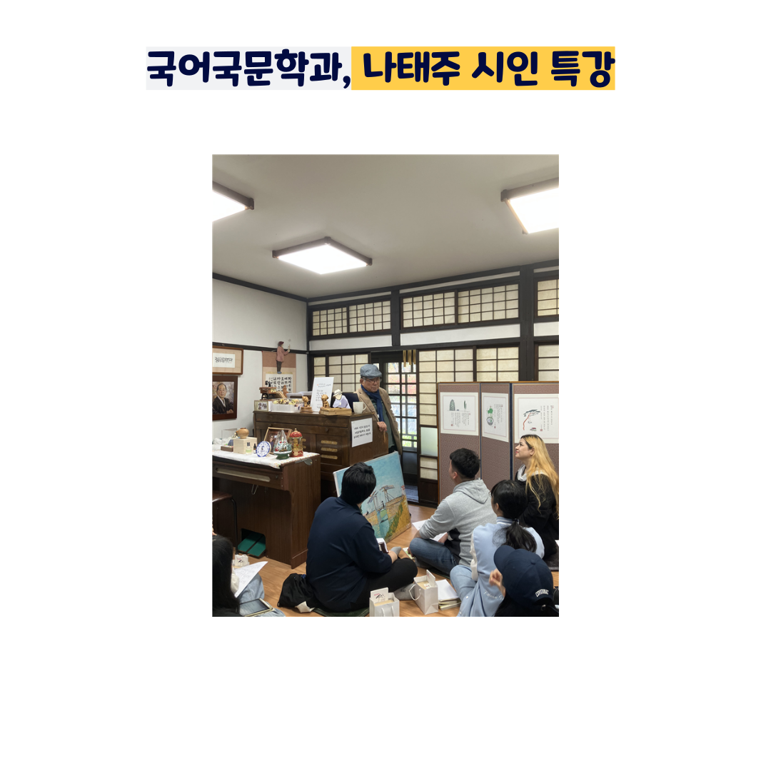 < 국어국문학과 나태주 시인 특강  >