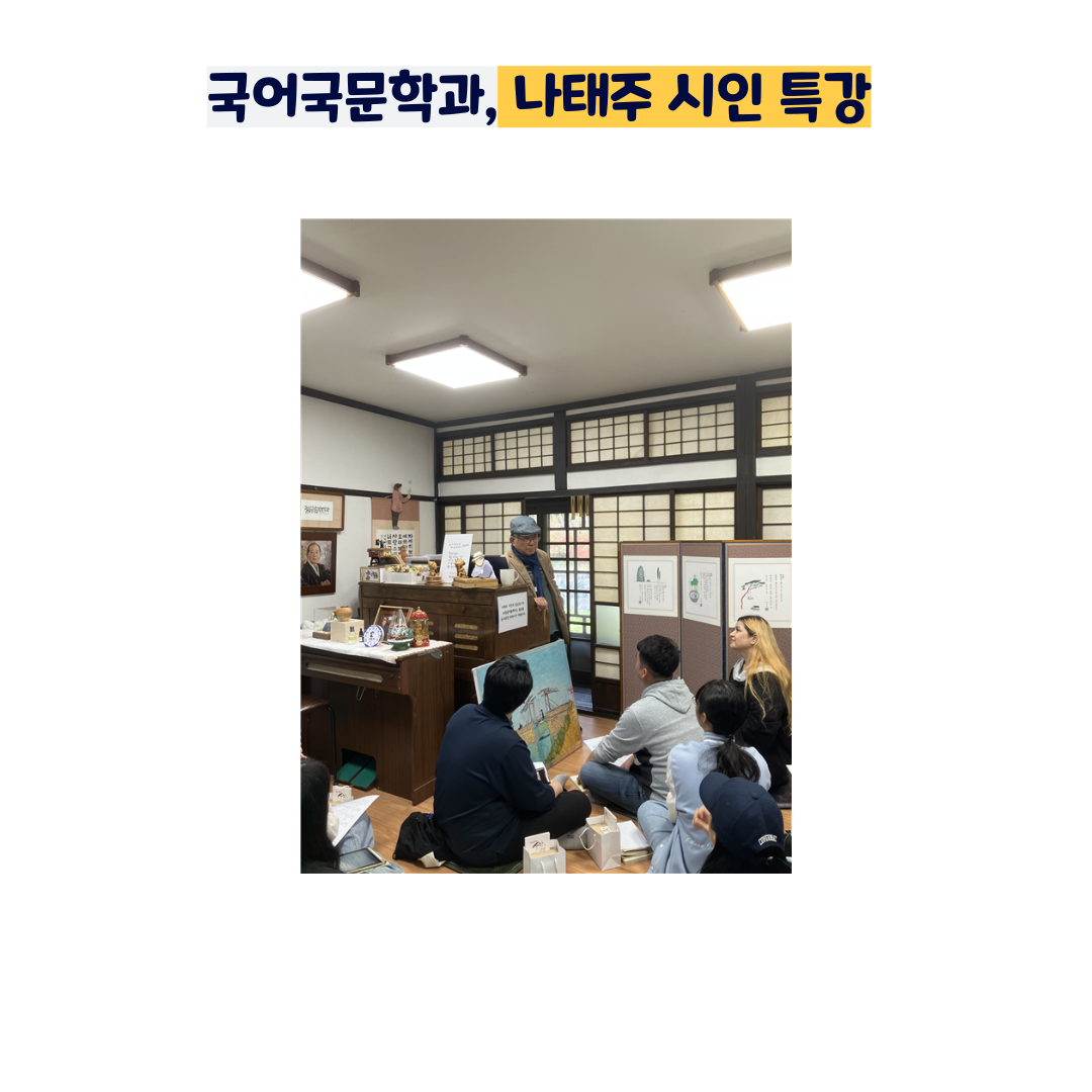 < 국어국문학과 나태주 시인 특강  > 이미지(2)