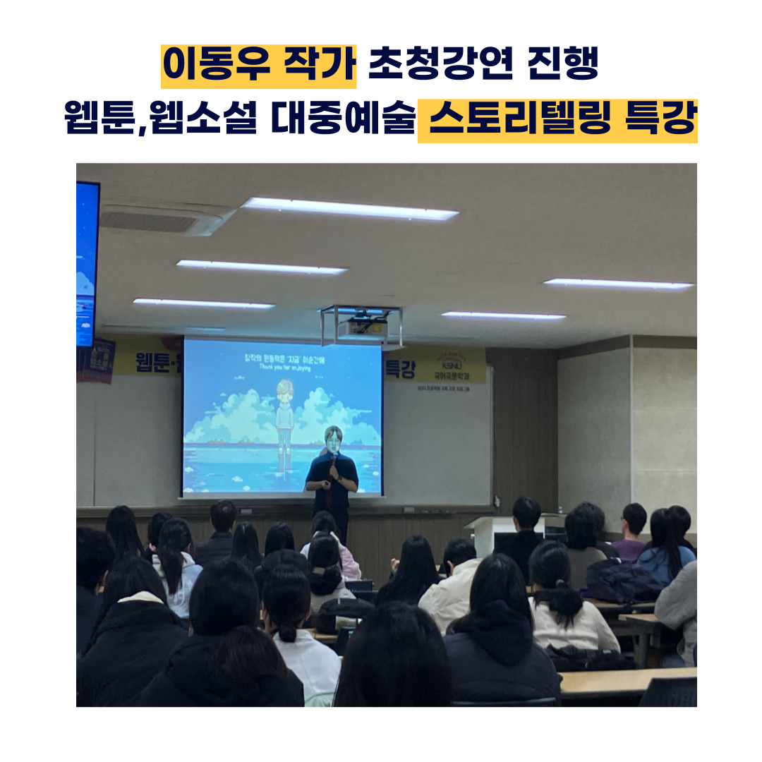 <이동우 작가 초청 웹툰,웹소설 대중예술 스토리텔링 강연 진행> 이미지(2)