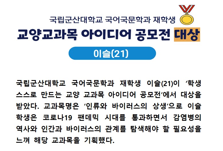 <재학생소식_국어국문학과 이슬(21), 교양교과목 아이디어 공모전 대상 수상> 이미지(2)