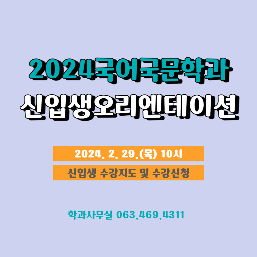 <2024학년도 신입생 오리엔테이션 안내> 이미지(2)