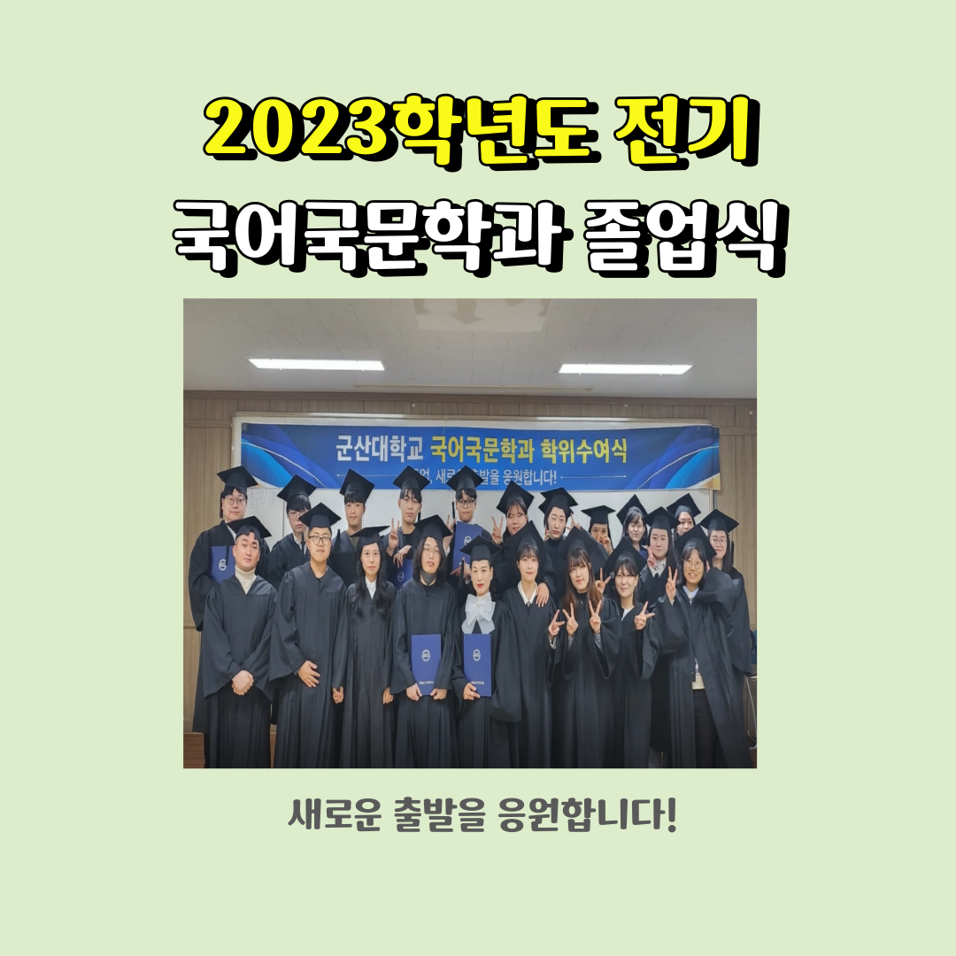 <2023학년도 국어국문학과 졸업식 영상> 이미지(2)