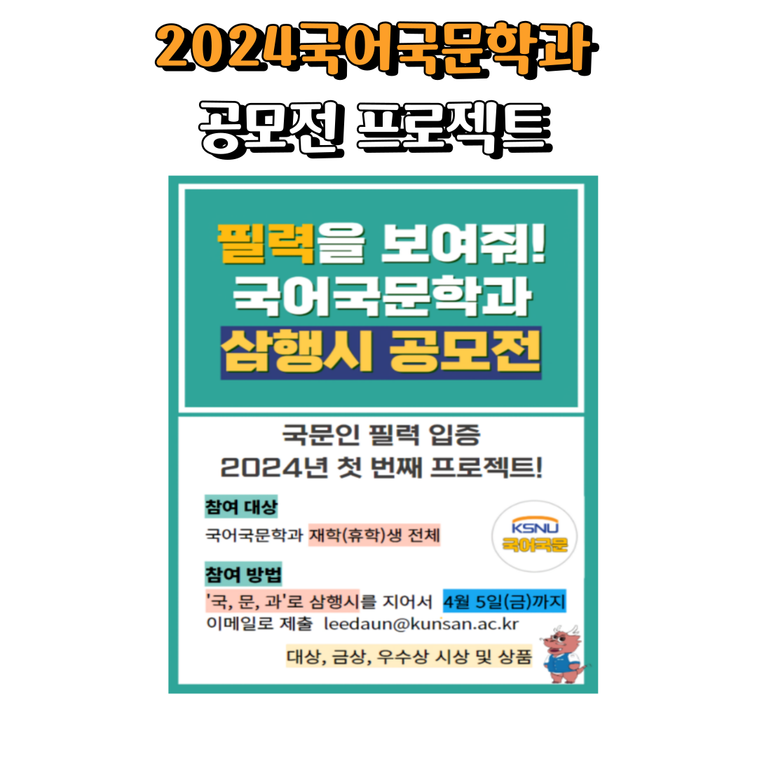 <2024학년도 국어국문학과 공모전 1탄> 이미지(2)