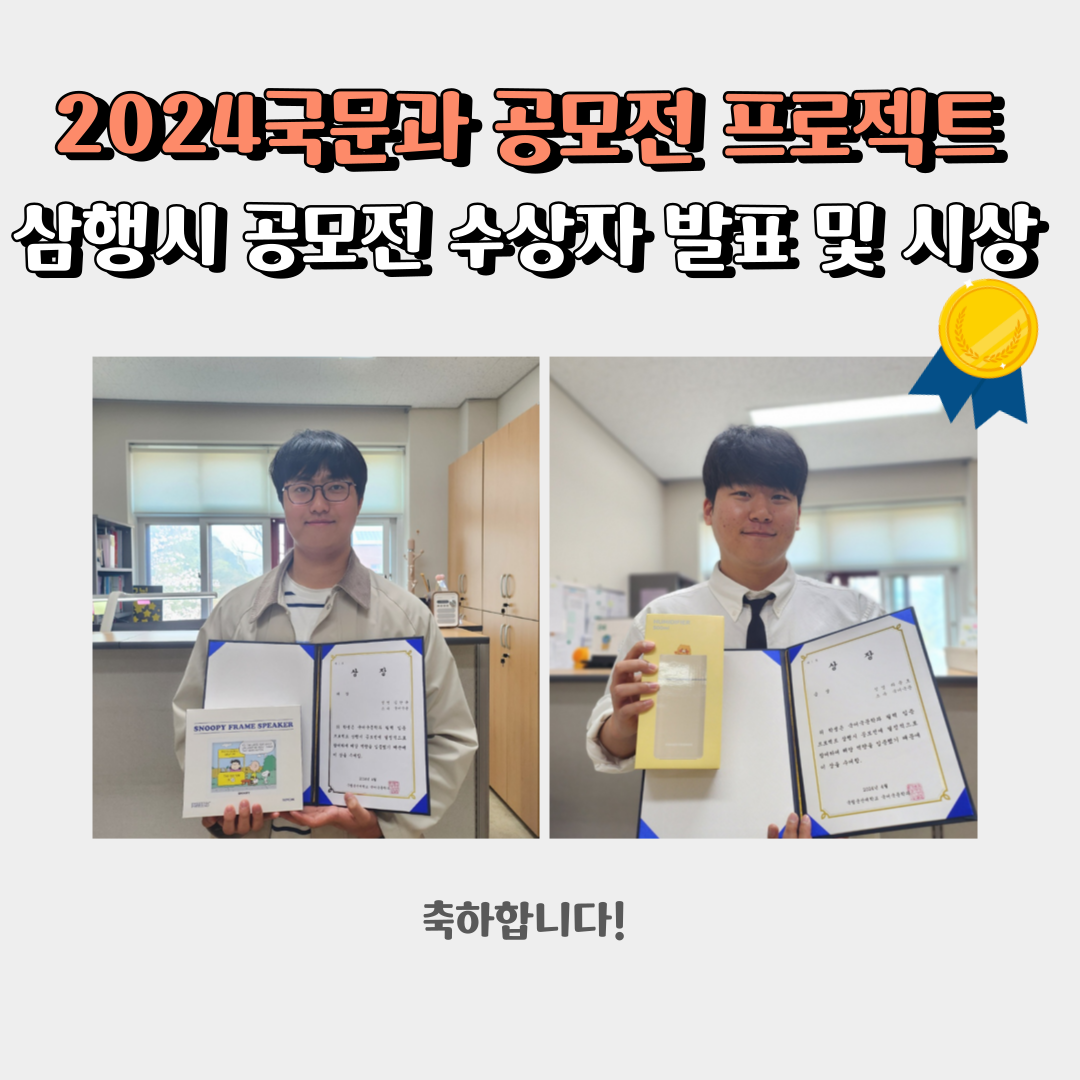 <2024 국문과 공모전 프로젝트 1탄 [삼행시공모전] 수상자 발표 및 시상> 이미지(2)