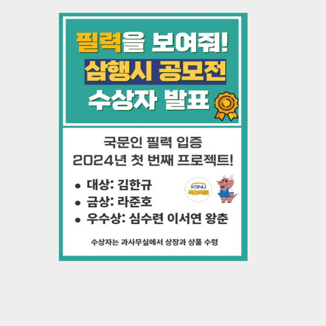 <2024 국문과 공모전 프로젝트 1탄 [삼행시공모전] 수상자 발표 및 시상> 이미지(4)