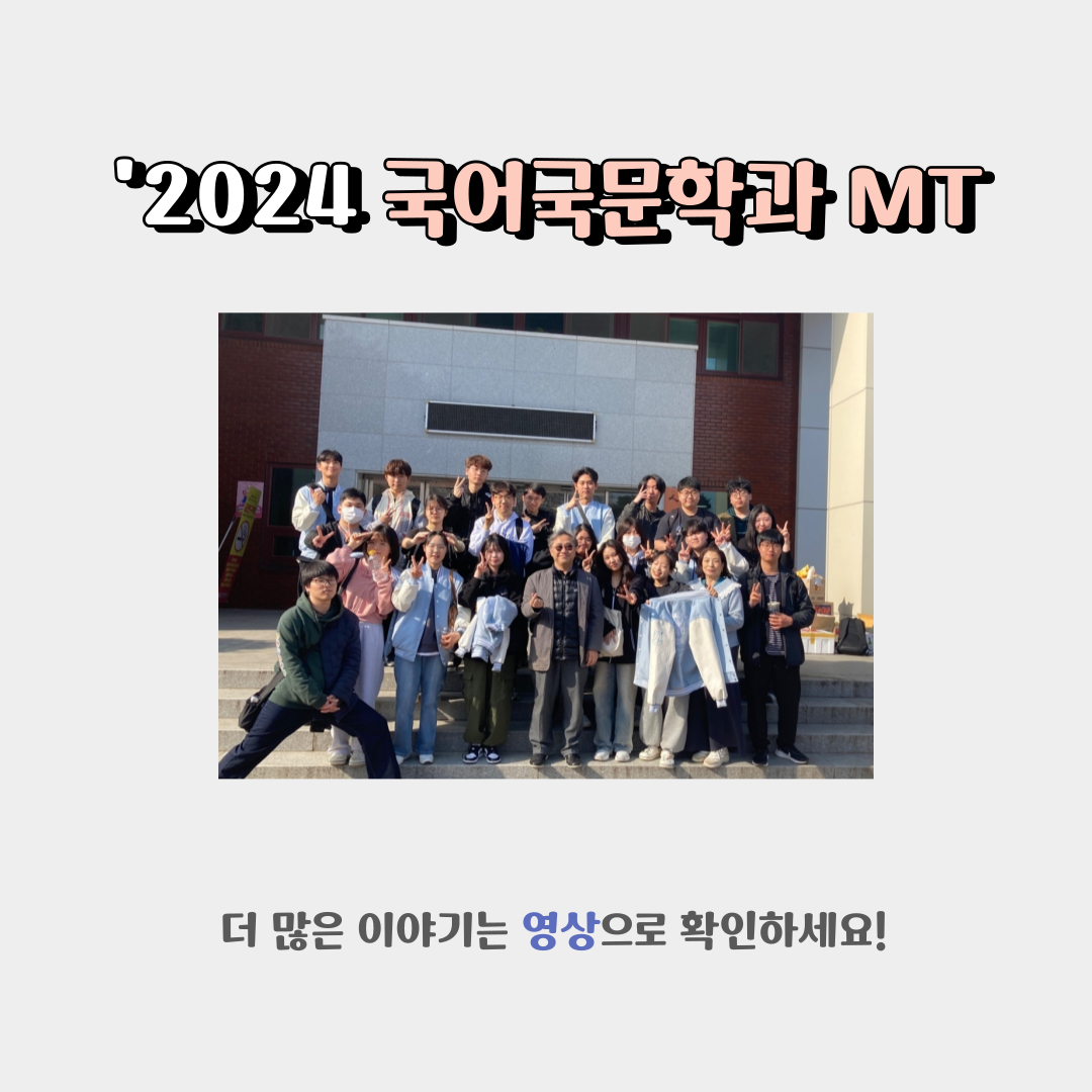 <2024 국어국문학과, 즐거운MT> 이미지(2)