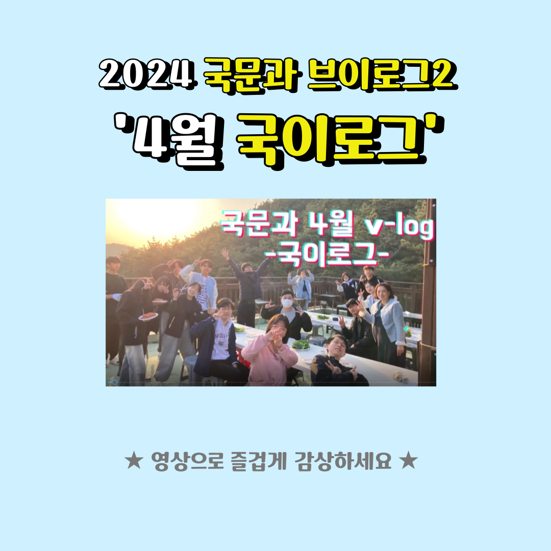 <2024학년도 국문과 브이로그 2탄, 4월 국이로그 > 이미지(2)