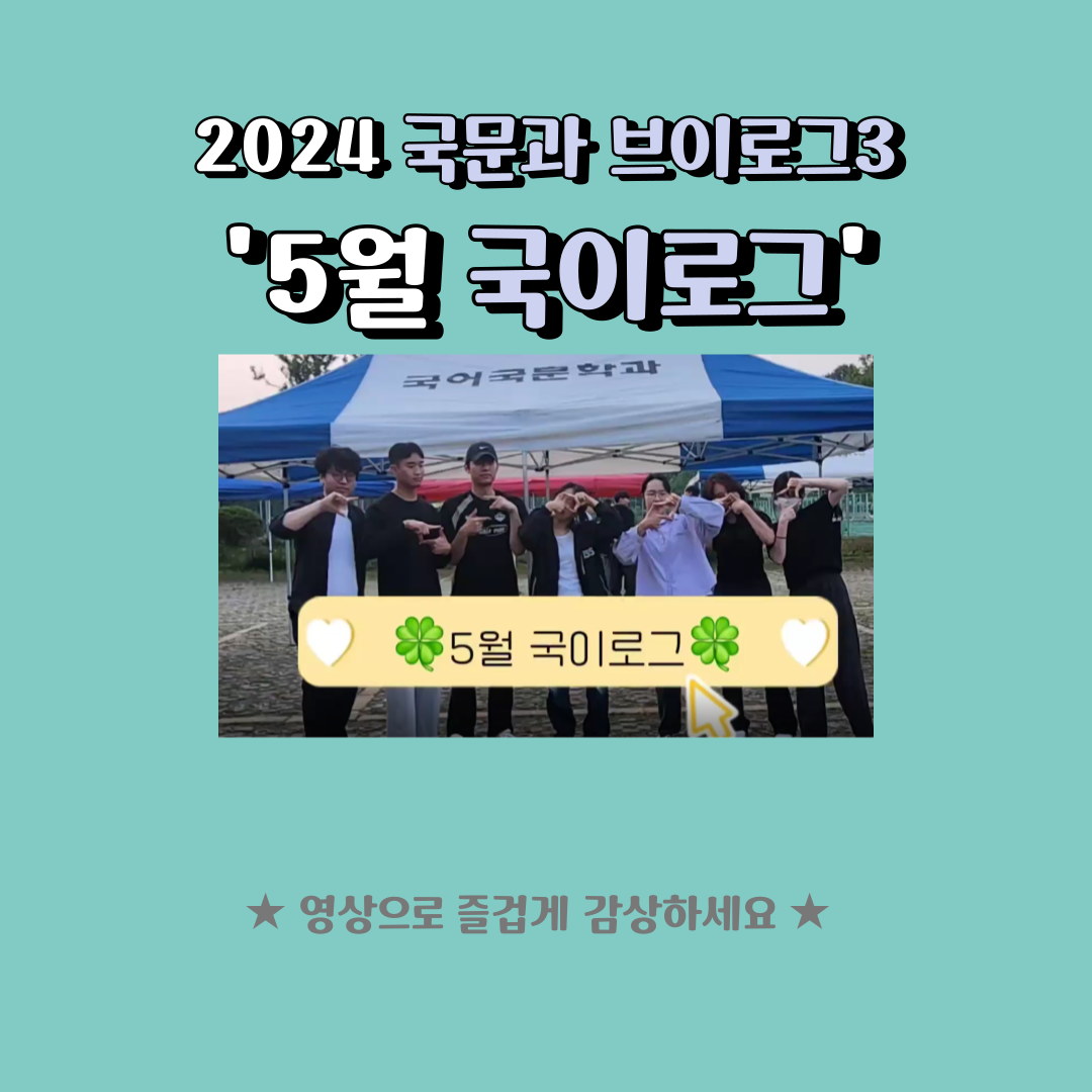 <2024학년도 국문과 브이로그 3탄, 5월 국이로그 > 이미지(2)