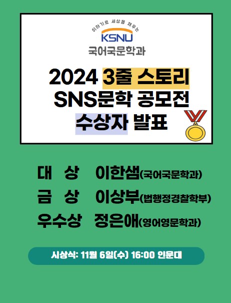 <2024 국어국문학과 [3줄 스토리-SNS문학 공모전] 수상자 발표> 이미지(2)