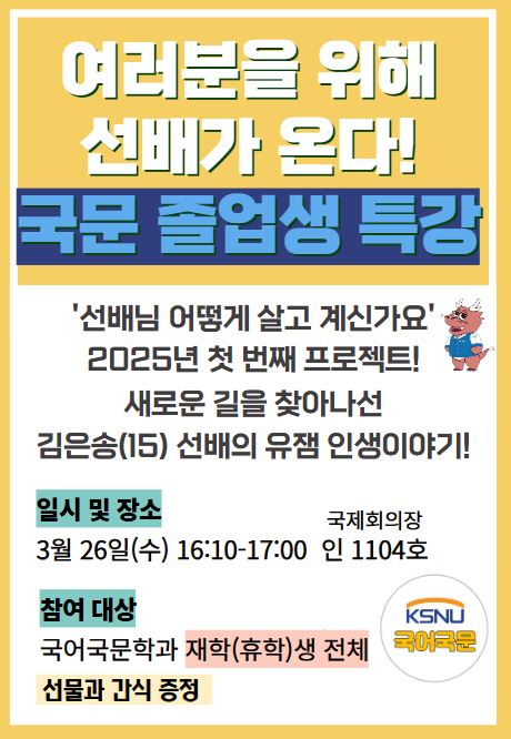 <졸업생 초청 특강>