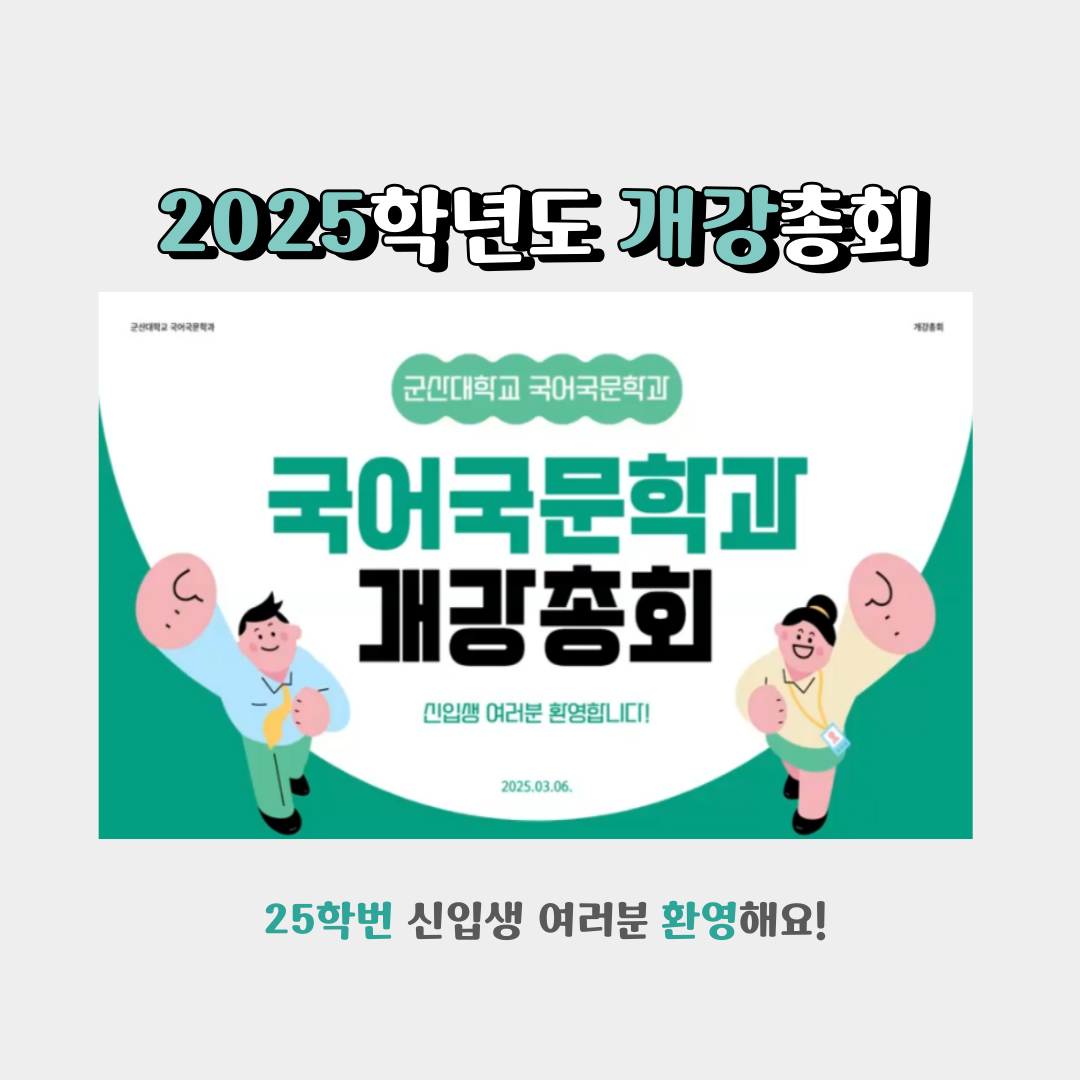 <2025학년도 국어국문학과 개강총회>