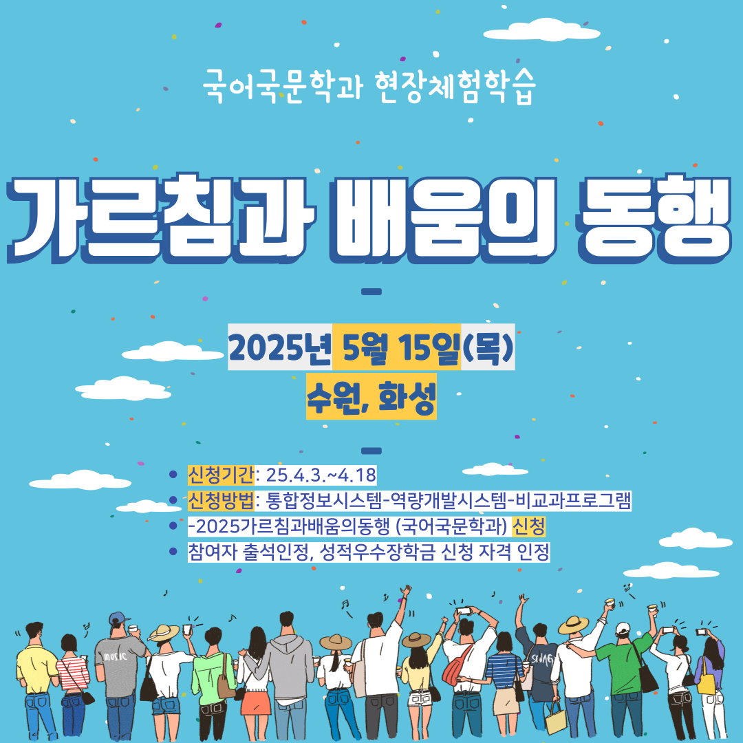 <2025 가르침과 배움의 동행 프로그램 신청 안내>