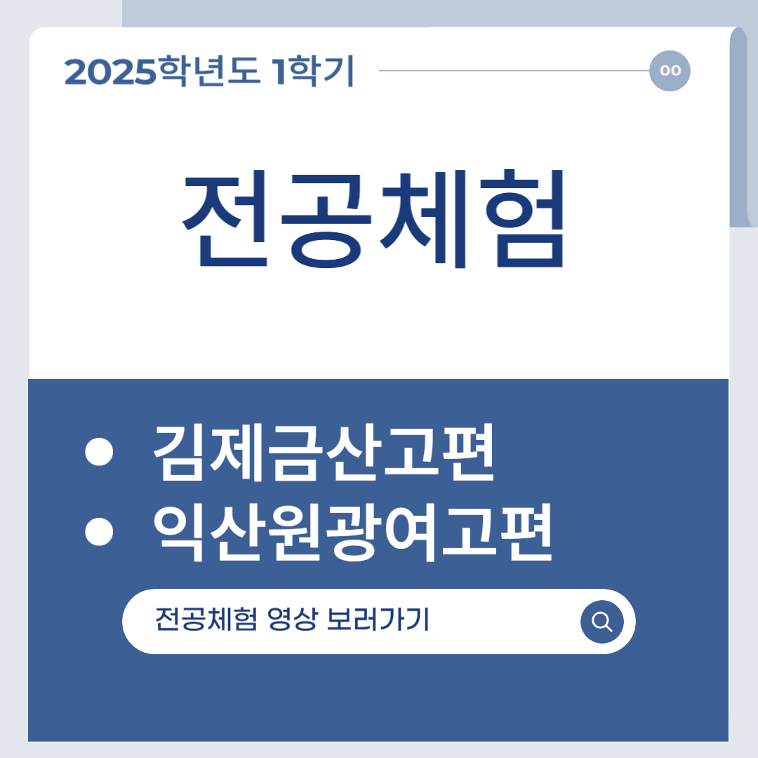<2025학년도 1학기 전공체험> 이미지(2)