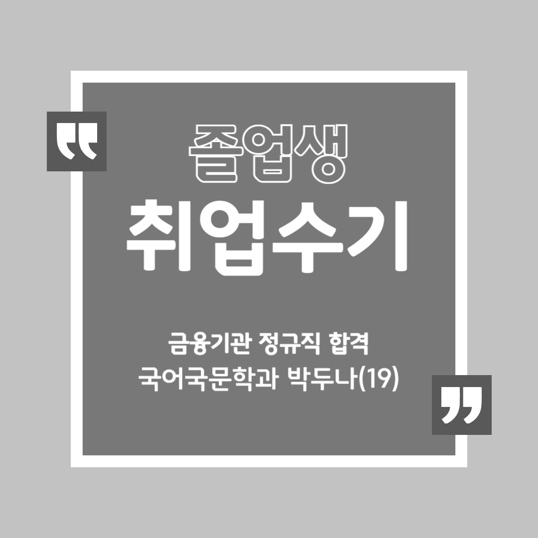 <금융기관 합격, 졸업생 박두나(19)>