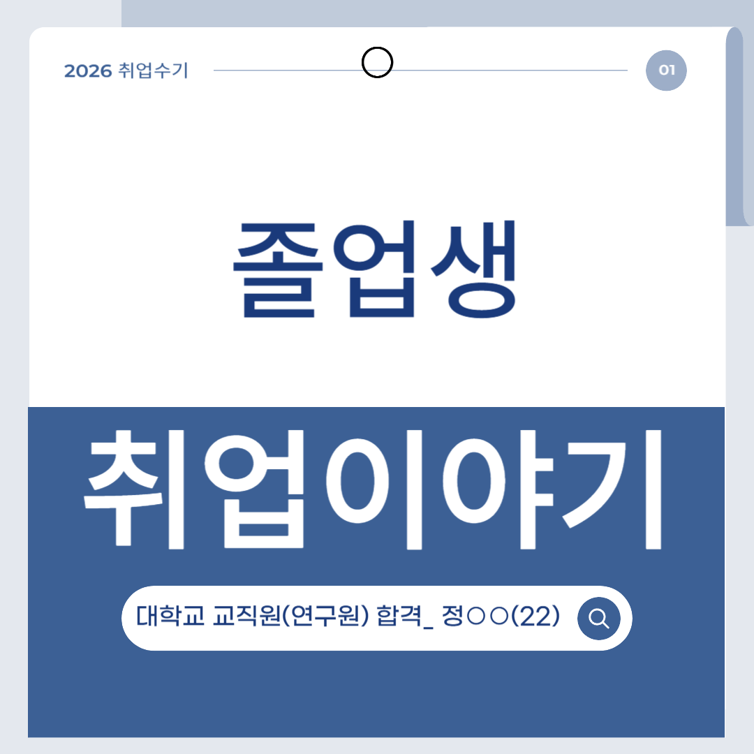 <2026 졸업생 취업수기_정**(22)>