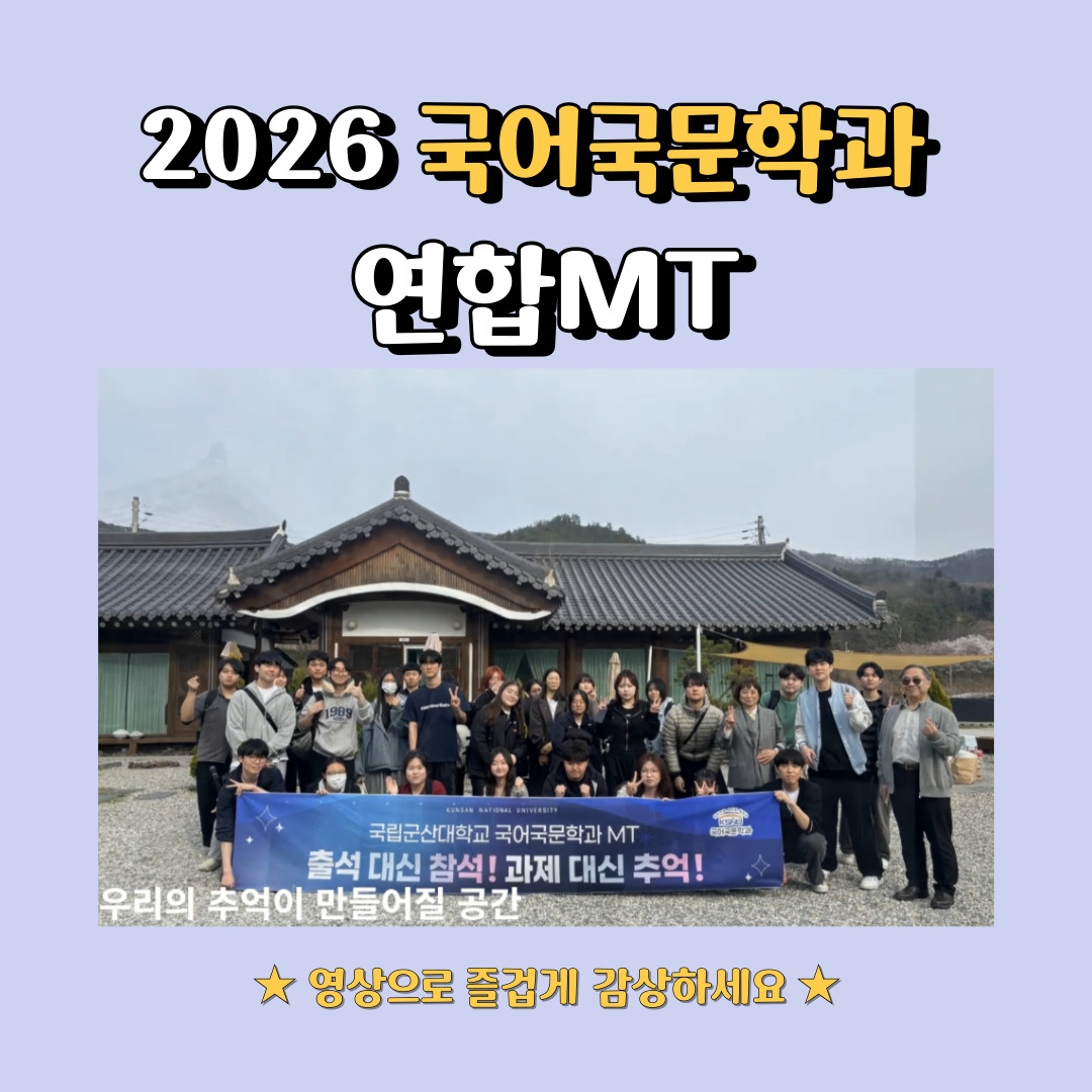 <2026학년도 국어국문학과 연합MT> 