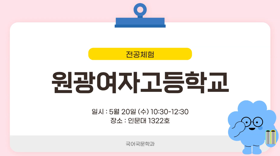 <2026전공체험_익산원광여고편>