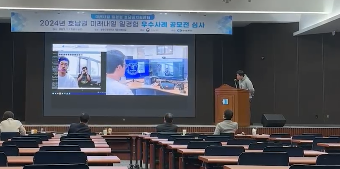 2024년 호남권 미래내일 일경험 우수사례 공모전 최우수상 수상 이미지(3)