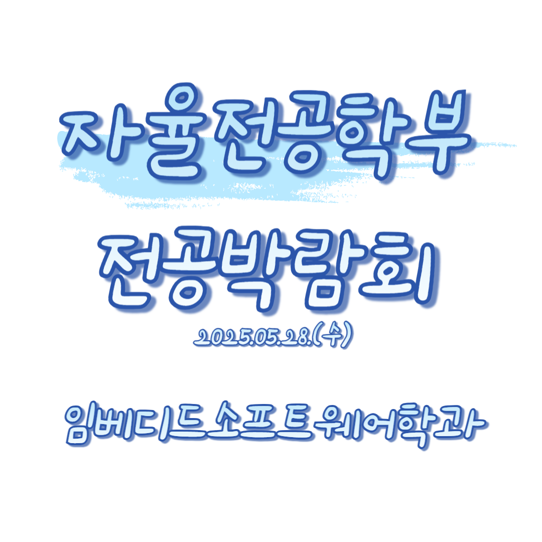 2025학년도 자율전공학부 전공박람회
