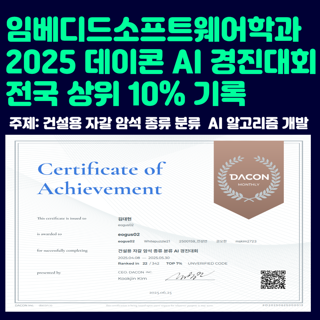 임베디드소프트웨어학과 인공지능로봇연구실 2025 데이콘 AI 경진대회 전국 상위 10% 기록 이미지(3)