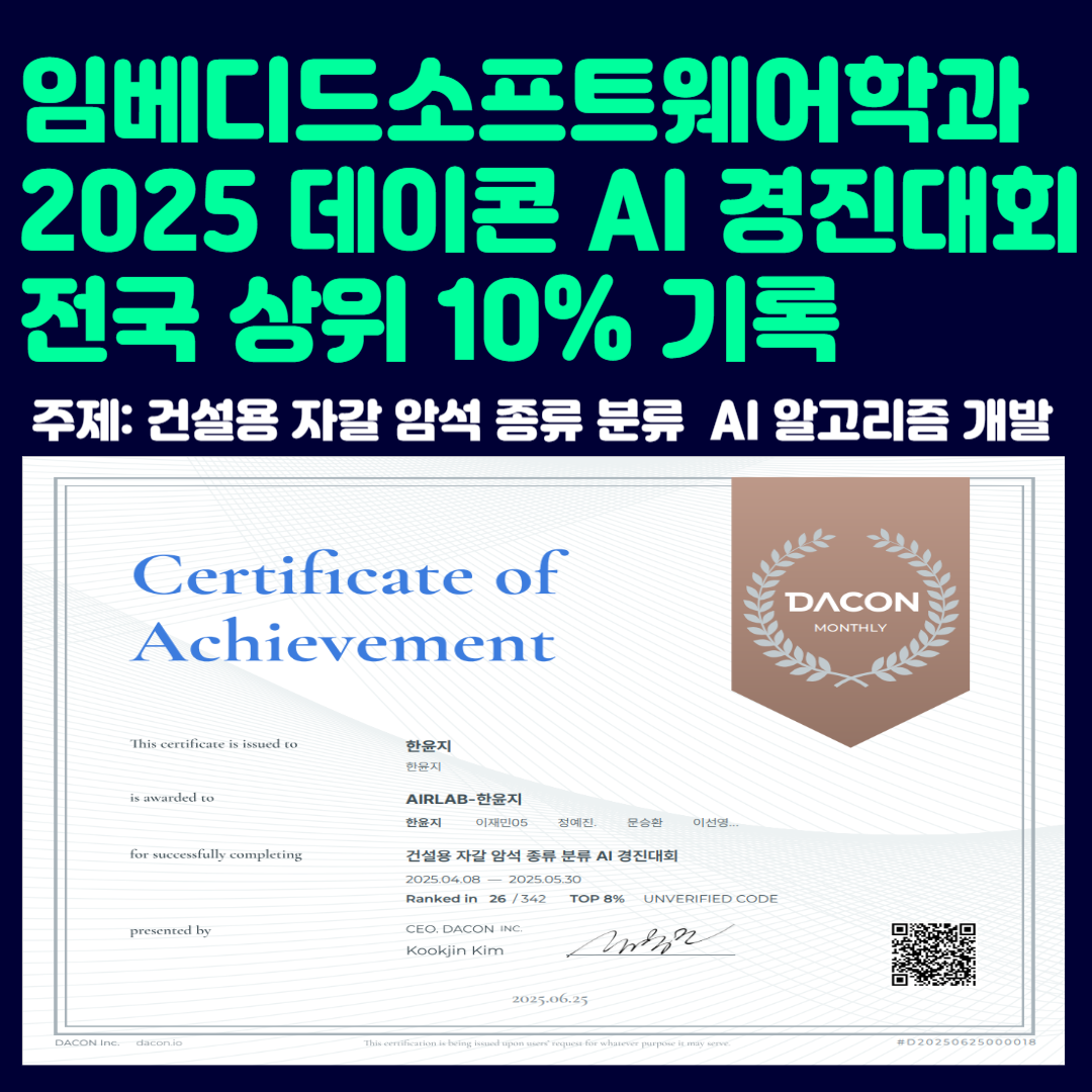 임베디드소프트웨어학과 인공지능로봇연구실 2025 데이콘 AI 경진대회 전국 상위 10% 기록 이미지(4)