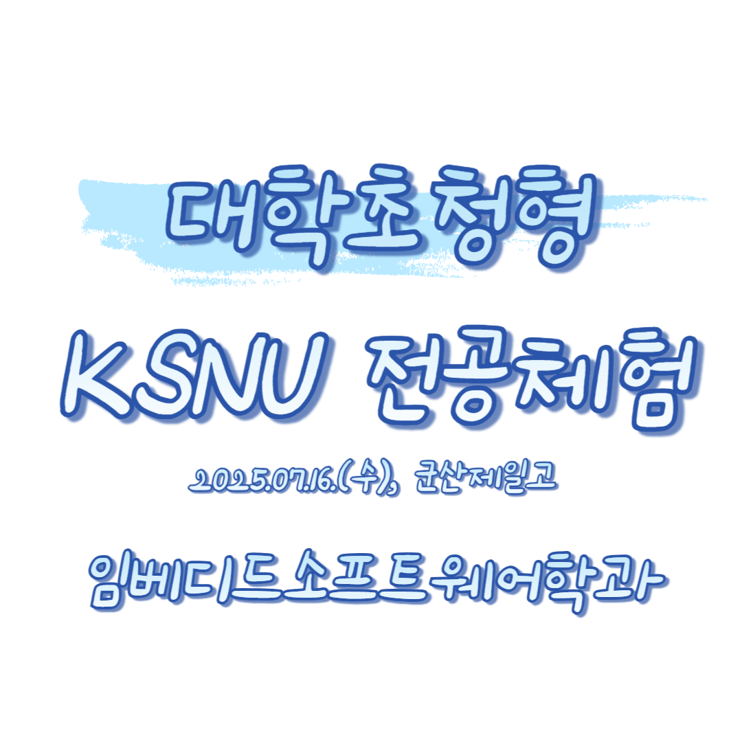 2025학년도 대학초청형 KSNU 전공체험