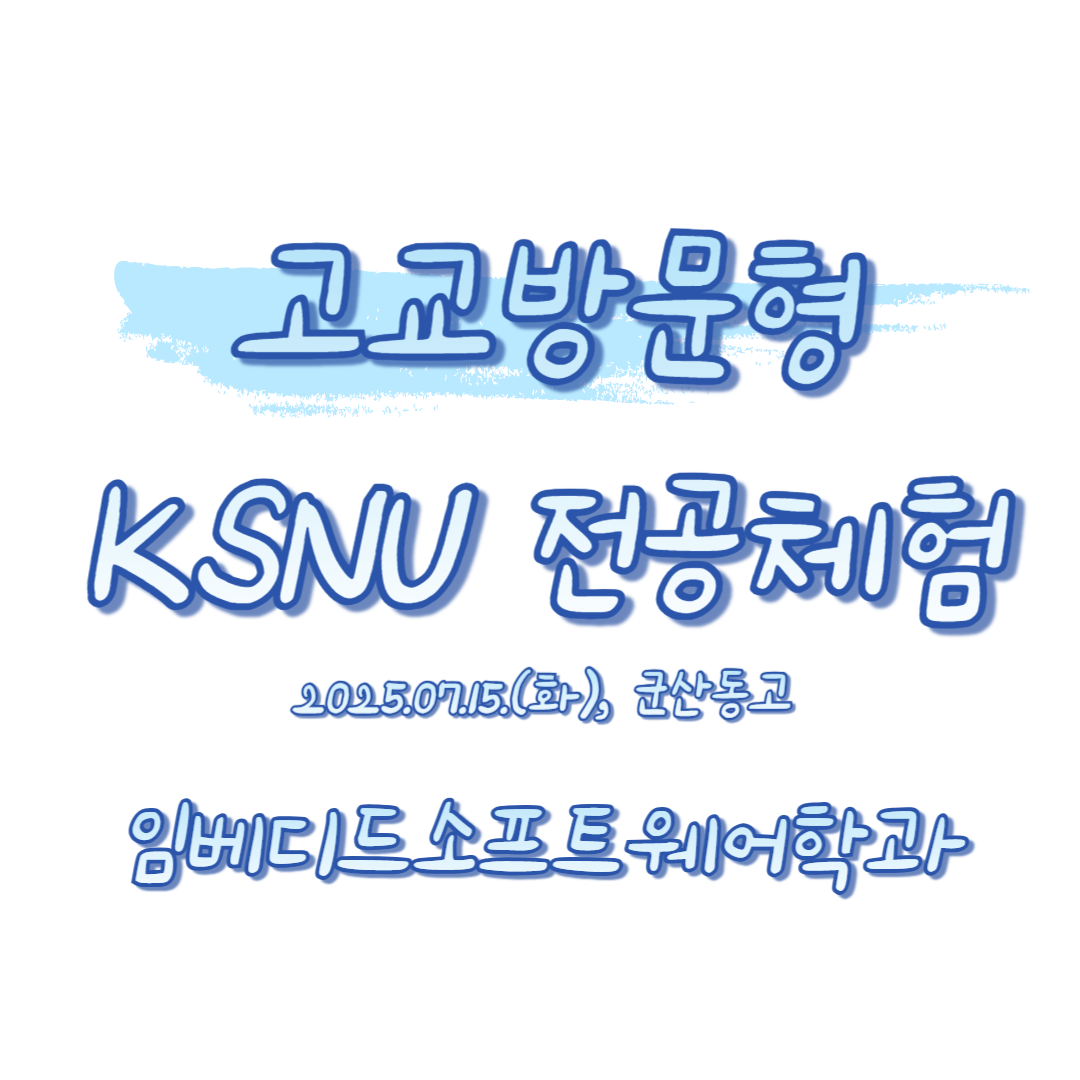 2025학년도 고교방문형 KSNU 전공체험