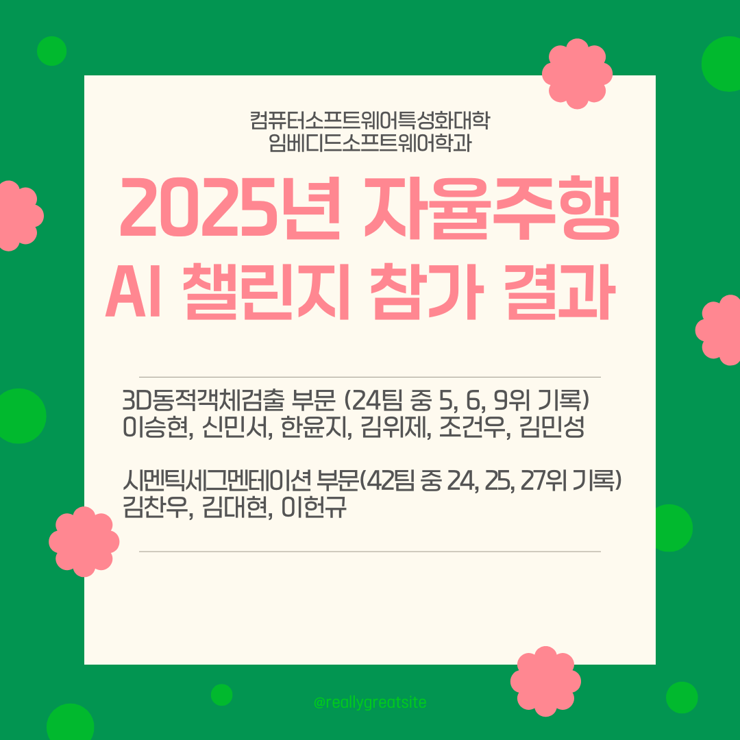 인공지능로봇연구실 2025년 자율주행AI챌린지 참가 결과