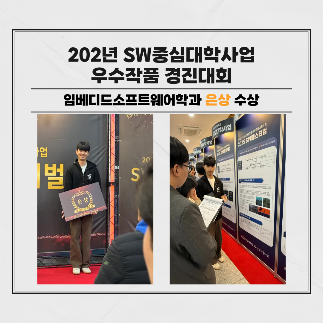 2025 SW중심대학사업 우수작품경진대회 은상 수상
