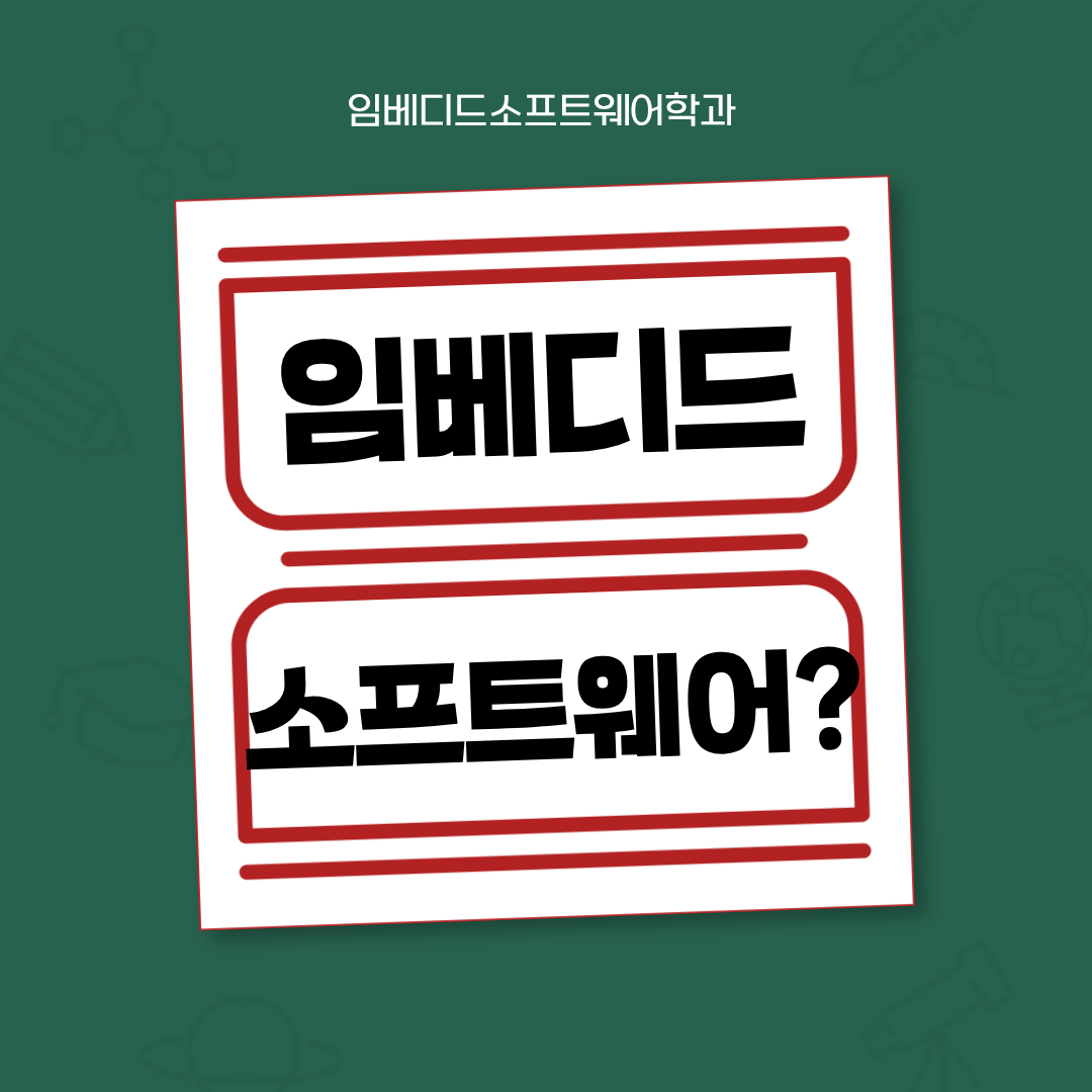 임베디드소프트웨어학과 교육 분야 소개(1) 임베디드 소프트웨어 이미지(2)