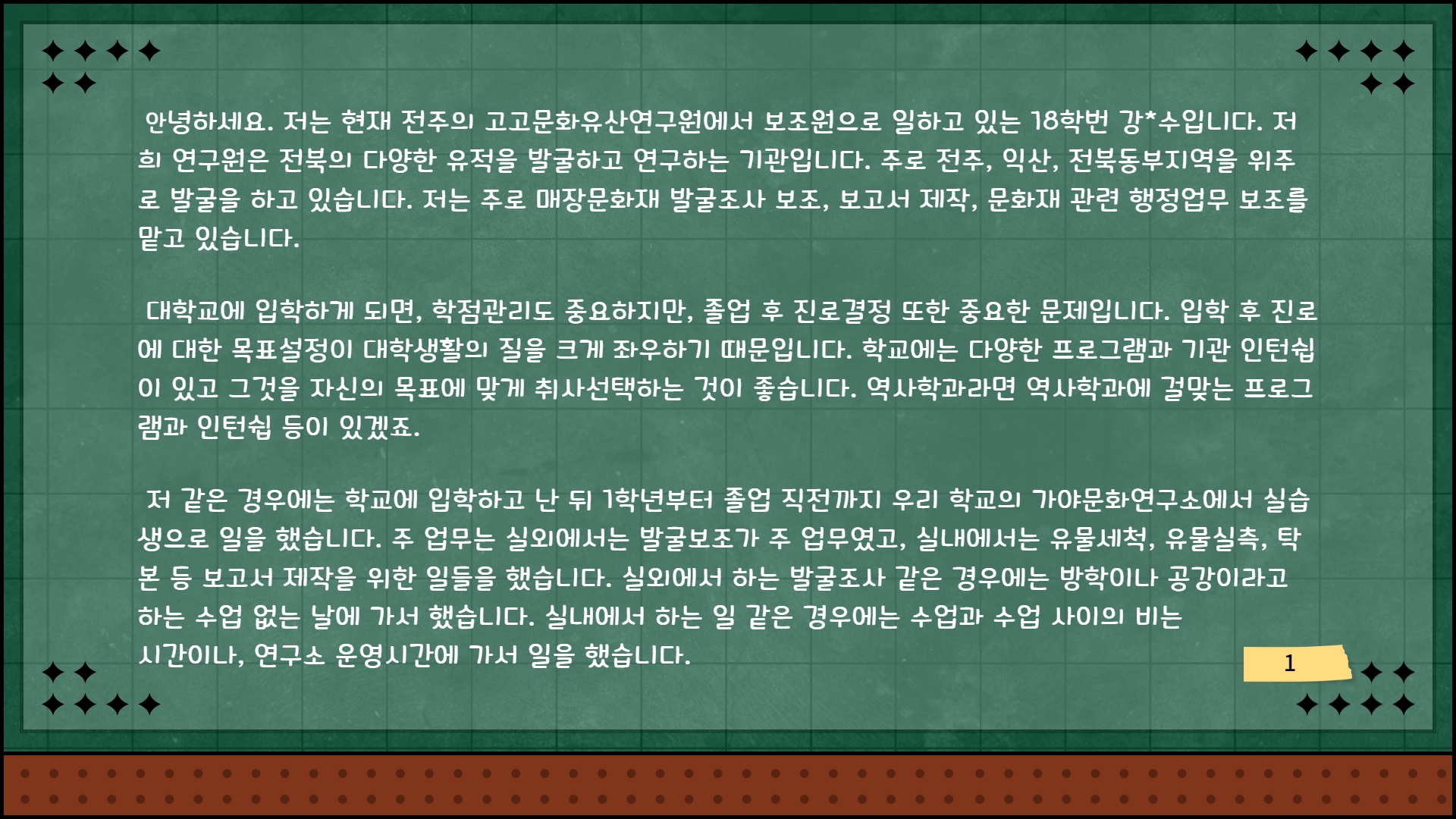 18학번 강*민 학생의 취업수기(고고문화유산연구원) 이미지(2)