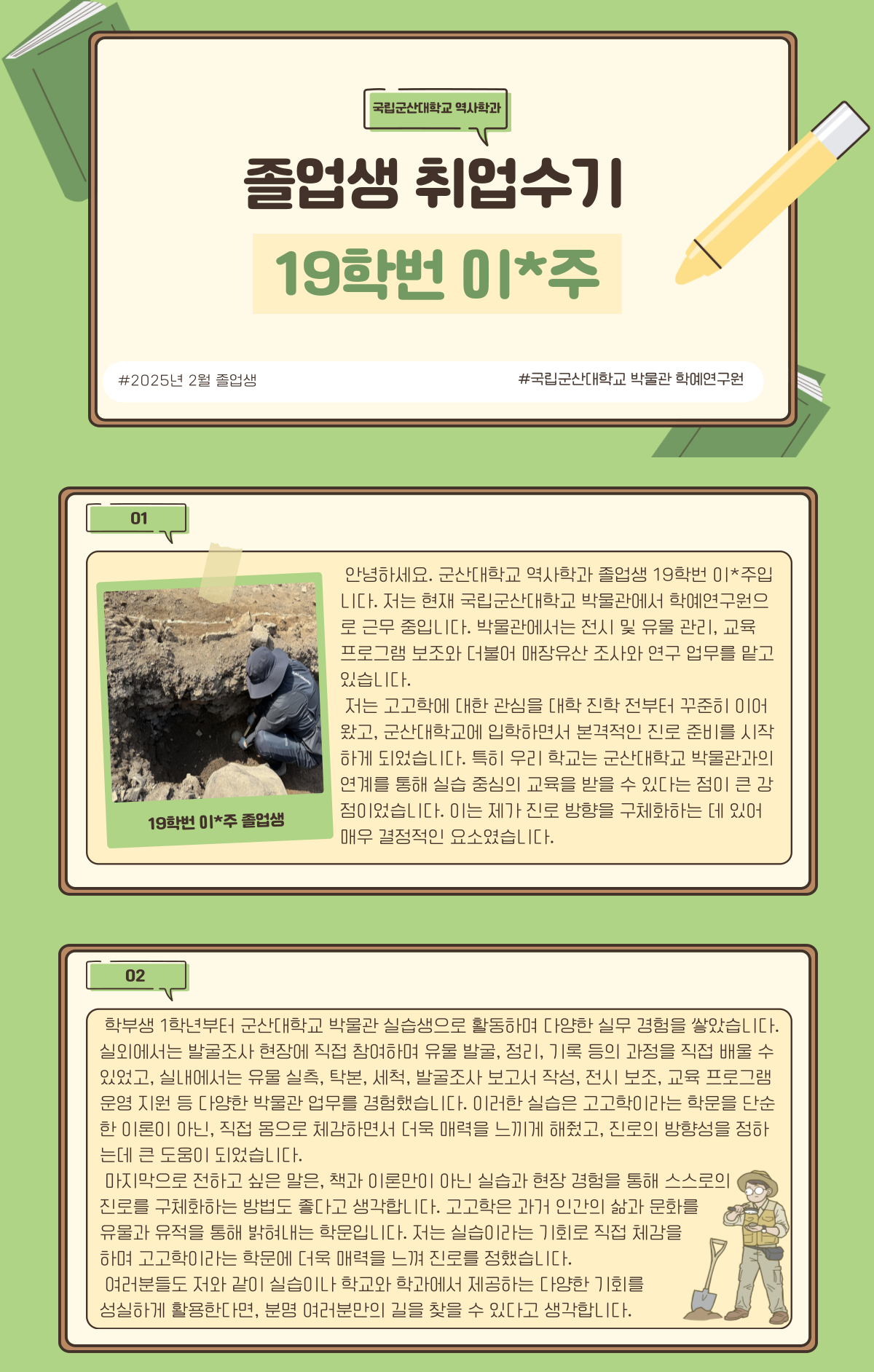 19학번 이*주 졸업생의 취업수기(국립군산대학교 박물관) 이미지(1)