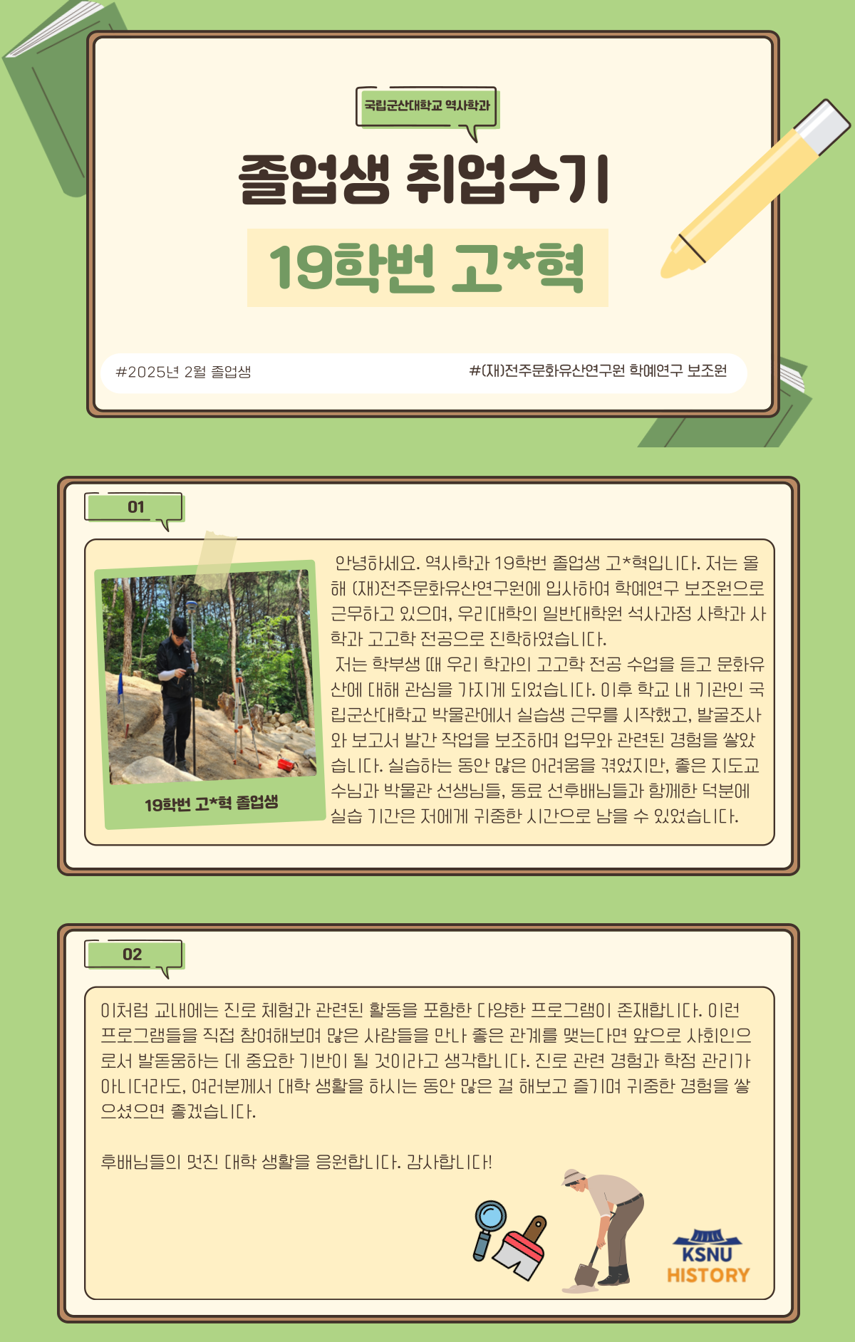 19학번 고*혁 졸업생의 취업수기(전주문화유산연구원) 이미지(1)