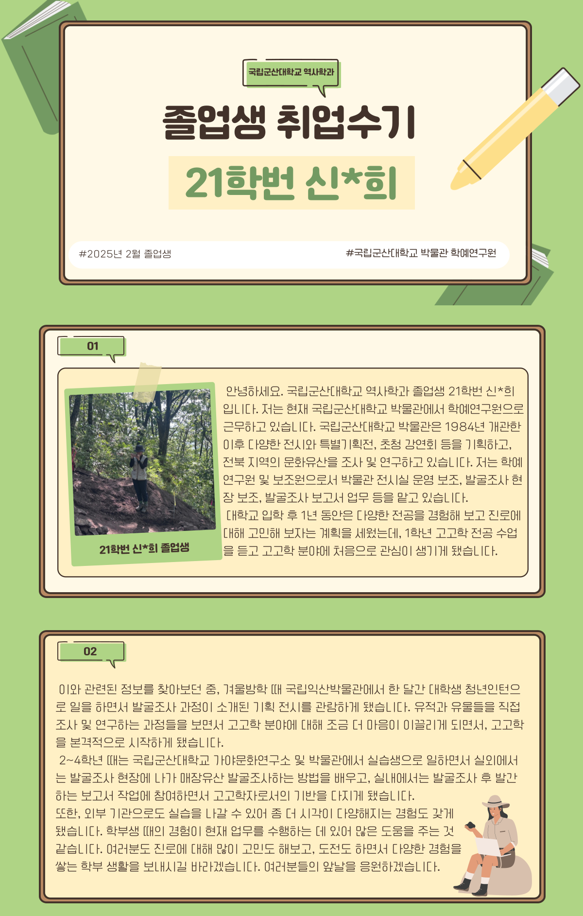 21학번 신*희 졸업생의 취업수기(국립군산대학교 박물관) 이미지(1)